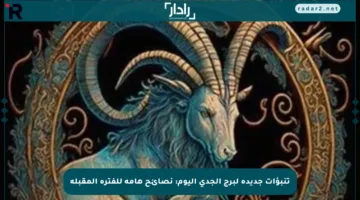 تنبؤات جديدة لبرج الجدي اليوم: نصائح هامة للفترة المقبلة